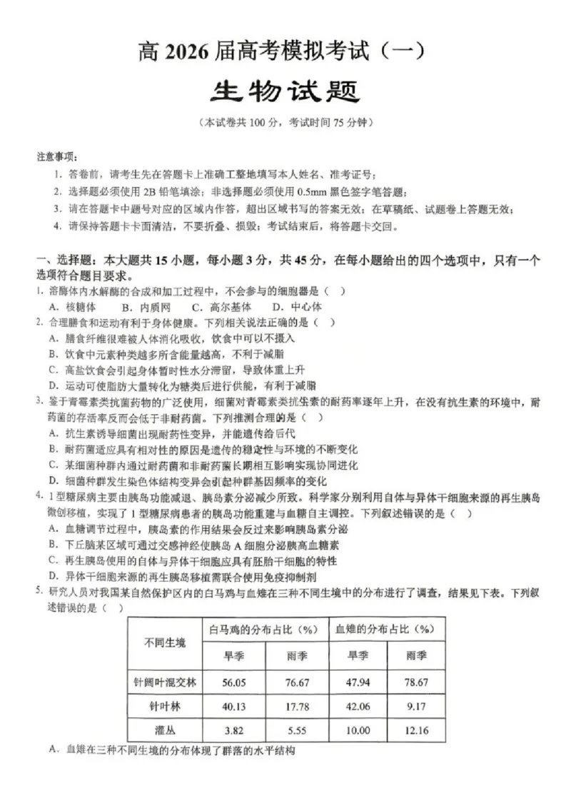《生物试题卷_2024-2027高三（6-6月题库）_2026年05月高三试卷_260507重庆市育才中学高2026届高三年级（下）高考模拟考试（一）(全科）》第1页预览