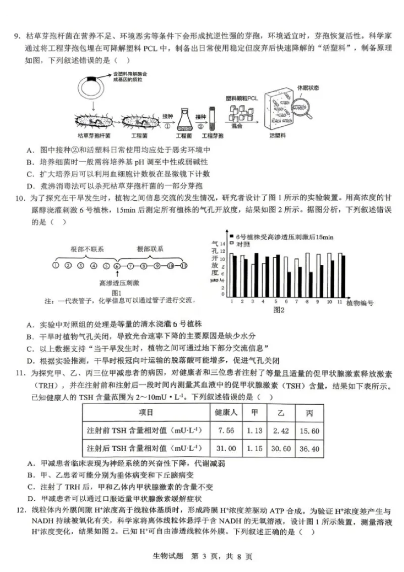 《生物试题卷_2024-2027高三（6-6月题库）_2026年05月高三试卷_260507重庆市育才中学高2026届高三年级（下）高考模拟考试（一）(全科）》第3页预览