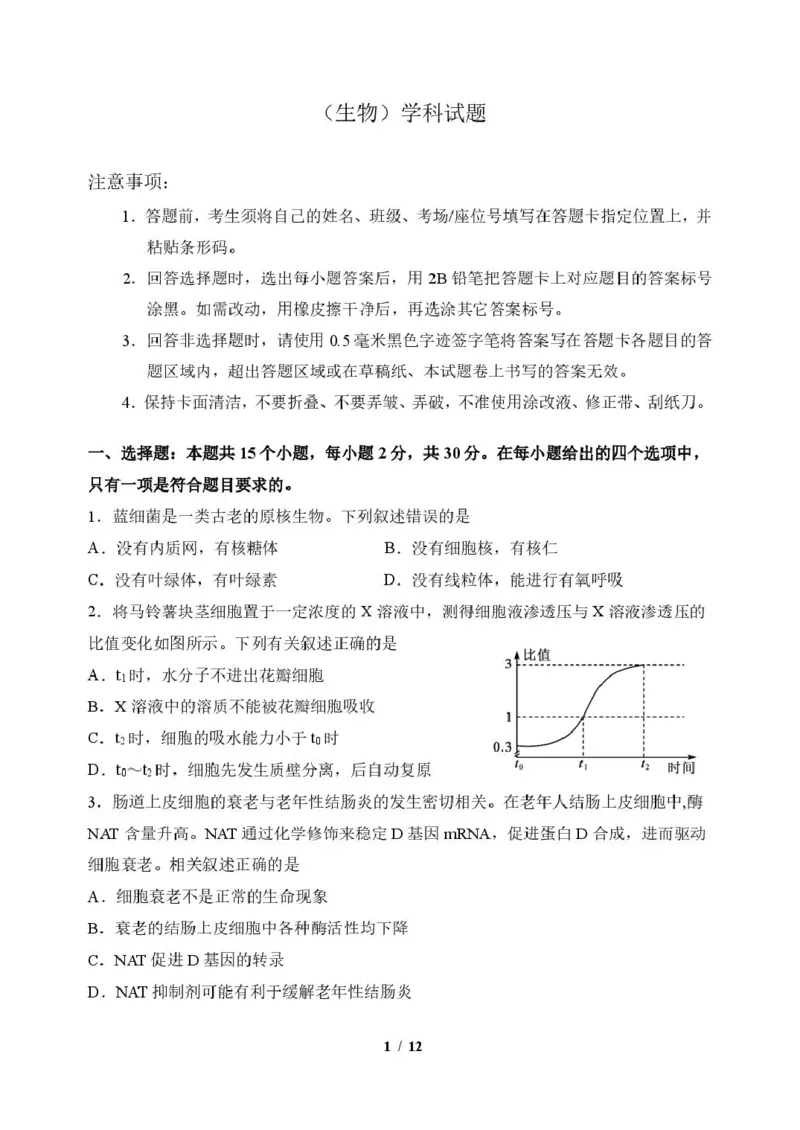 《生物6生物学科试题_2024-2027高三（6-6月题库）_2026年06月高三试卷_260601吉林东北师范大学附属中学2026届高三5月考前模拟考试（全科）》第1页预览