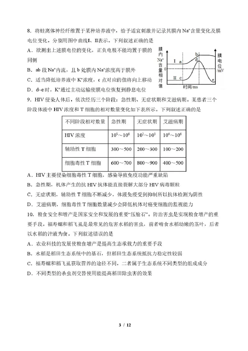 《生物6生物学科试题_2024-2027高三（6-6月题库）_2026年06月高三试卷_260601吉林东北师范大学附属中学2026届高三5月考前模拟考试（全科）》第3页预览