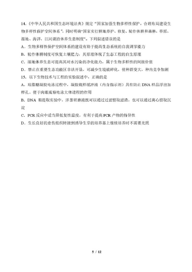 《生物6生物学科试题_2024-2027高三（6-6月题库）_2026年06月高三试卷_260601吉林东北师范大学附属中学2026届高三5月考前模拟考试（全科）》第5页预览