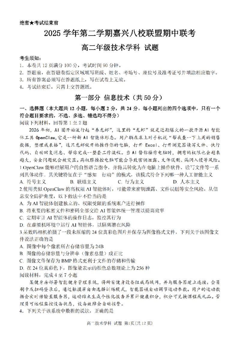 《浙江省嘉兴市八校联盟2025-2026学年高二下学期期中联考技术试题扫描版含答案_2024-2027高二（7-7月题库）_2026年05月高二试卷》第1页预览