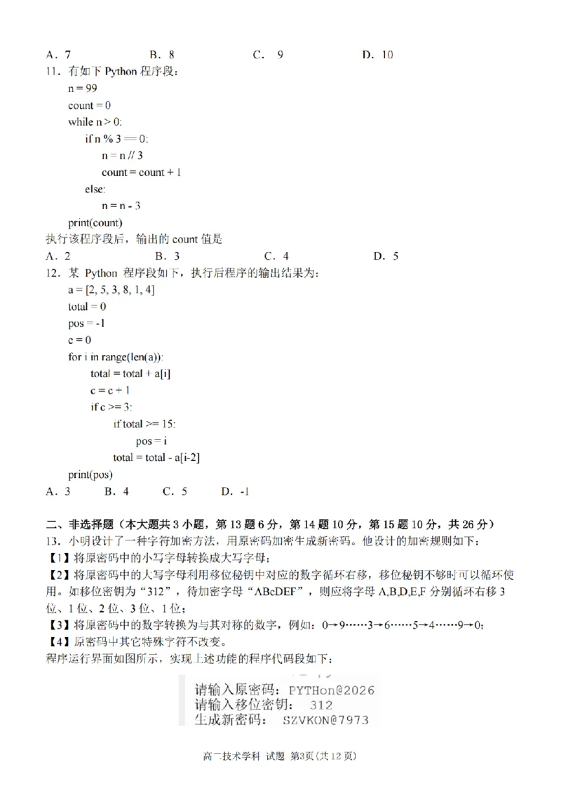 《浙江省嘉兴市八校联盟2025-2026学年高二下学期期中联考技术试题扫描版含答案_2024-2027高二（7-7月题库）_2026年05月高二试卷》第3页预览