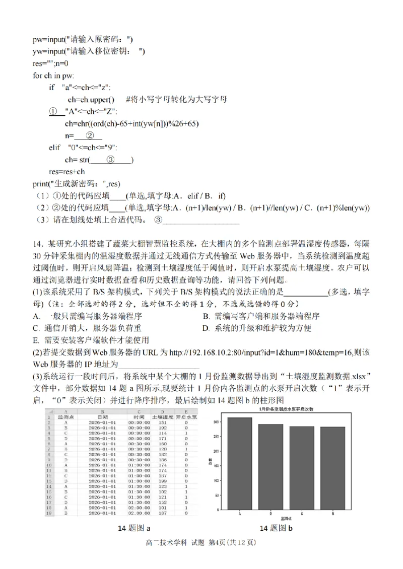 《浙江省嘉兴市八校联盟2025-2026学年高二下学期期中联考技术试题扫描版含答案_2024-2027高二（7-7月题库）_2026年05月高二试卷》第4页预览