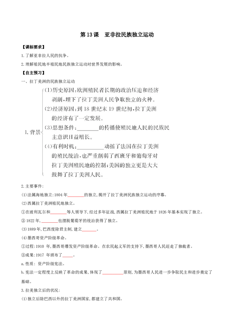 《第13课亚非拉民族独立运动(原卷版)_新版高中_高中历史新版_高中历史纲要下（统编版）_导学案》第1页预览