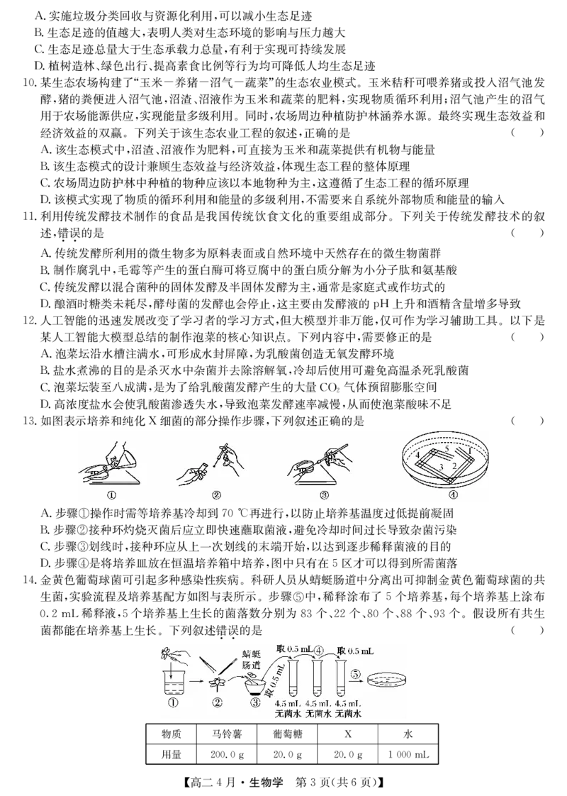 《生物试题卷(26-X-527B)_2024-2027高二（7-7月题库）_2026年04月高二试卷_260426安徽省县中联盟2027届高二年级下学期4月联考(26-X-527B)(全科）》第3页预览