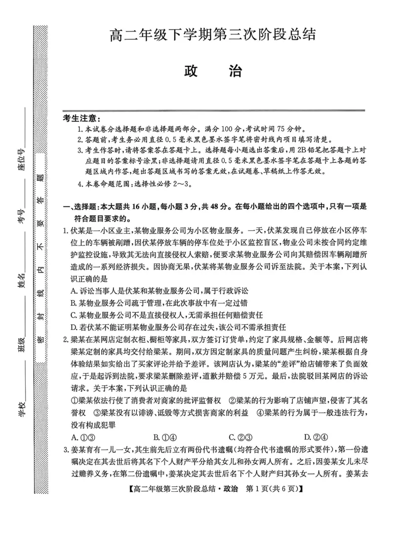 《河北省沧州市多校2025-2026学年高二下学期6月阶段检测政治试卷（扫描版，含解析）_2024-2027高二（7-7月题库）_2026年06月高二试卷》第1页预览