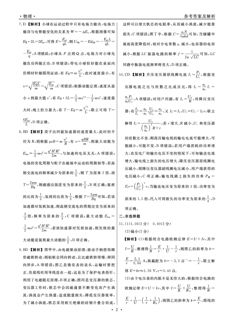 《物理2026年辽宁高三5月初联考答案_2024-2027高三（6-6月题库）_2026年05月高三试卷_260510辽宁名校联盟2026届高三5月联考（全科）》第2页预览