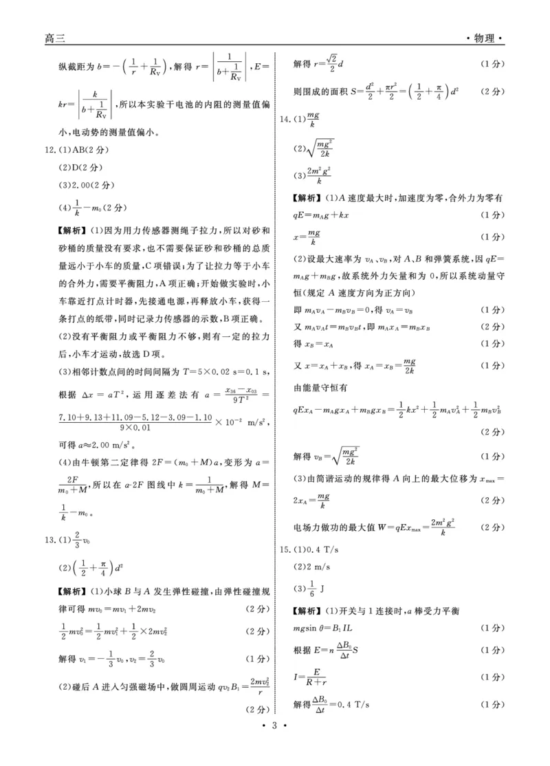 《物理2026年辽宁高三5月初联考答案_2024-2027高三（6-6月题库）_2026年05月高三试卷_260510辽宁名校联盟2026届高三5月联考（全科）》第3页预览