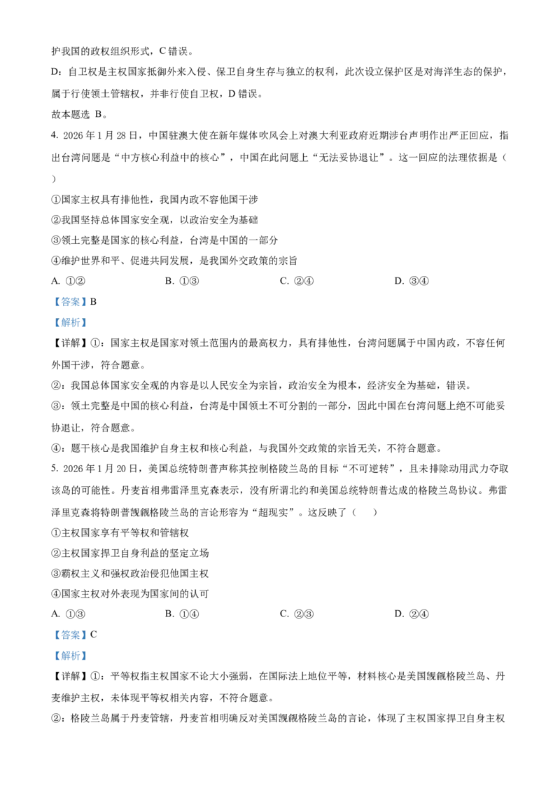 《浙江省金兰教育合作组织2025-2026学年高二下学期4月期中考试政治试题Word版含解析_2024-2027高二（7-7月题库）_2026年05月高二试卷》第3页预览