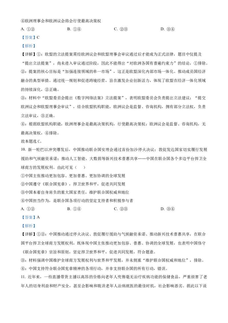 《浙江省金兰教育合作组织2025-2026学年高二下学期4月期中考试政治试题Word版含解析_2024-2027高二（7-7月题库）_2026年05月高二试卷》第6页预览