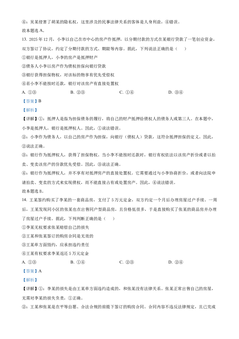 《浙江省金兰教育合作组织2025-2026学年高二下学期4月期中考试政治试题Word版含解析_2024-2027高二（7-7月题库）_2026年05月高二试卷》第8页预览