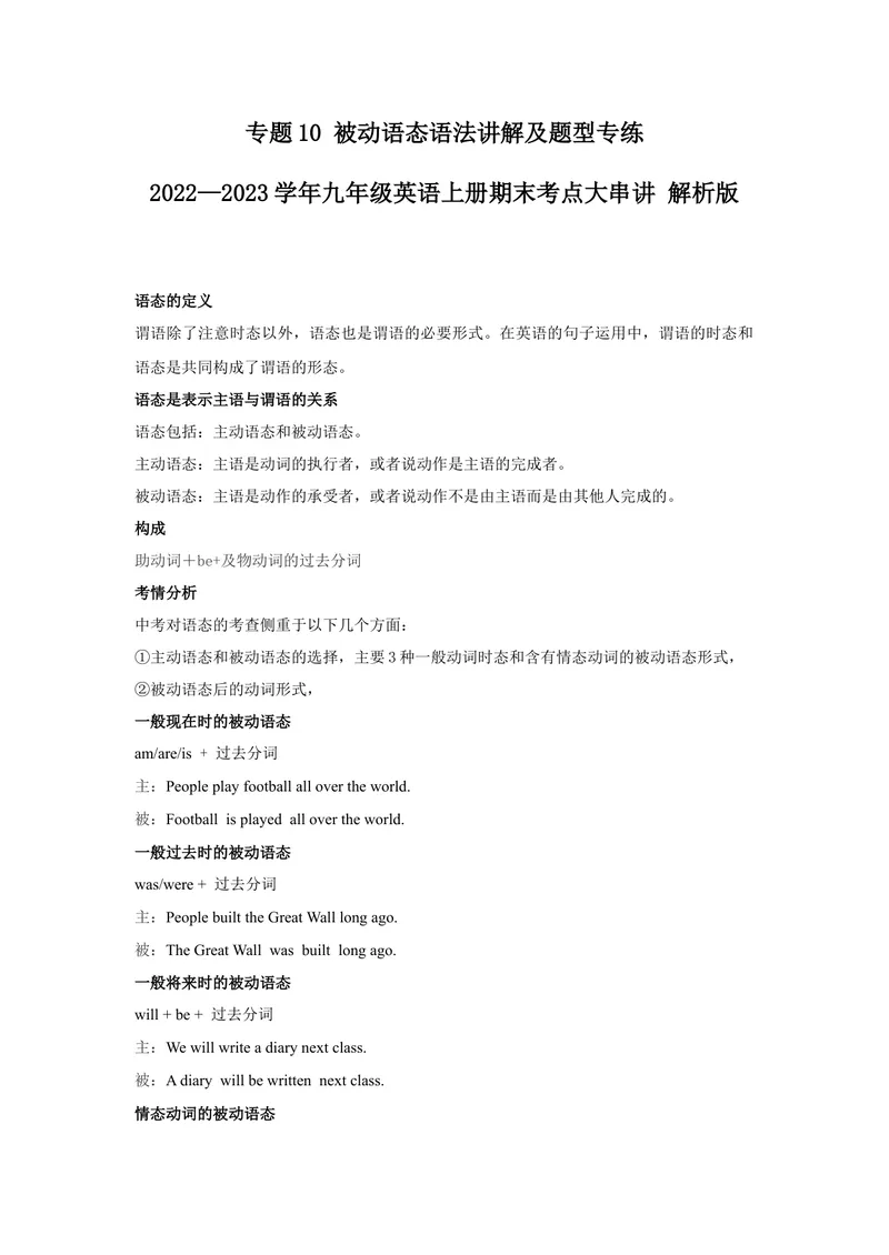 《专题10被动语态-2023学年九上期末考点大串讲（人教版）（解析版）_初中英语789_26秋最新人教版英语九年级上册_26秋人教九上_39、赠送其它资料_旧版资料_4.习题试卷_期末复习》第1页预览