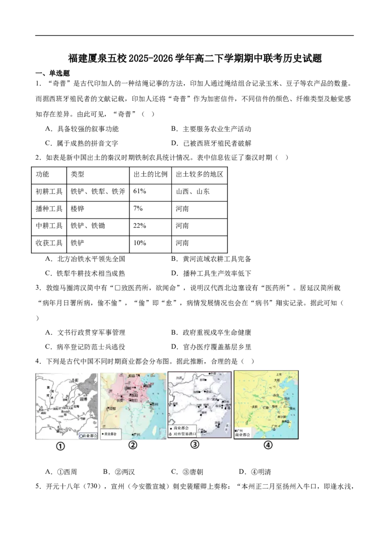 《福建省厦泉五校2025-2026学年高二下学期期中联考历史试卷(含答案)_2024-2027高二（7-7月题库）_2026年05月高二试卷_260530福建省厦泉五校2025-2026学年高二下学期期中联考》第1页预览
