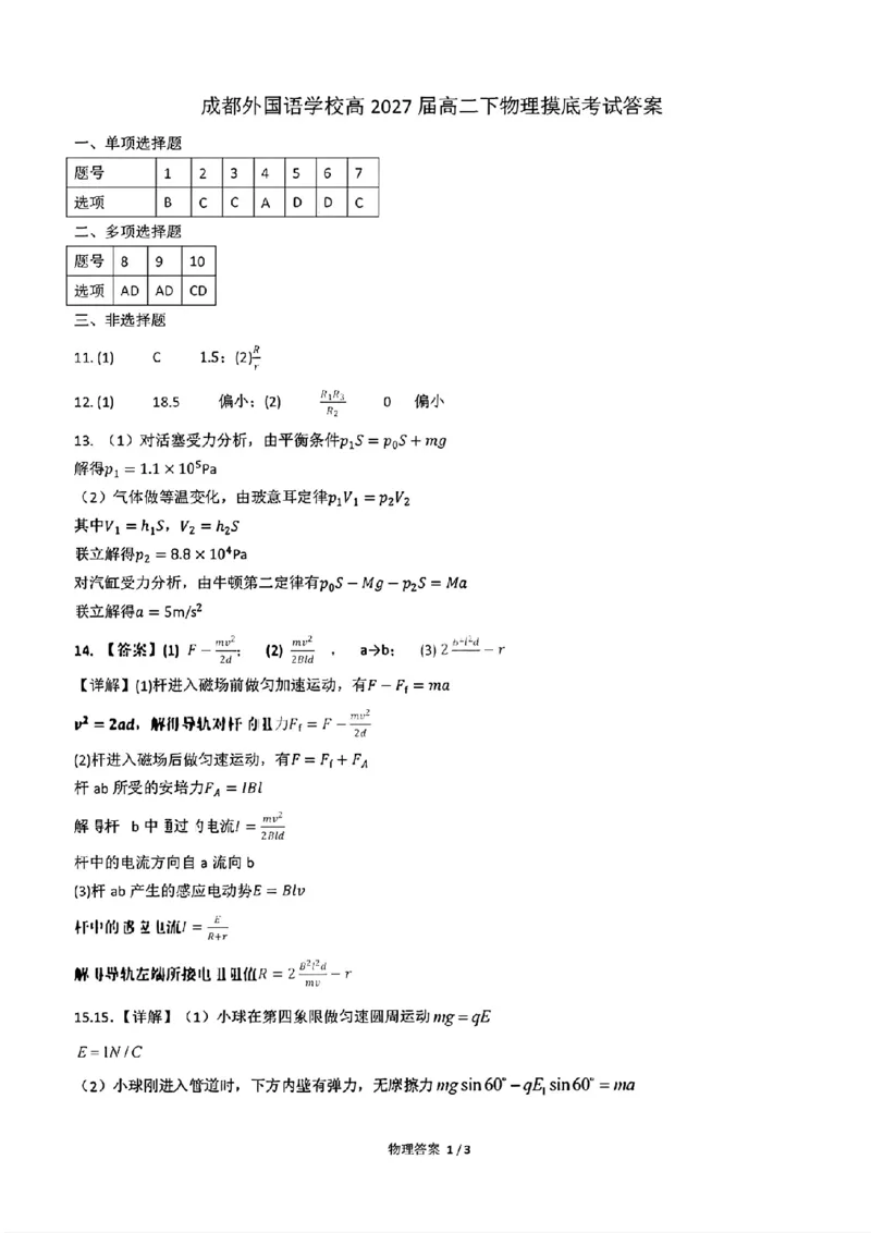 《物理答案_2024-2027高二（7-7月题库）_2026年06月高二试卷_260625四川省成都外国语学校2025-2026学年高二下学期（新高三）零诊模拟考试》第1页预览