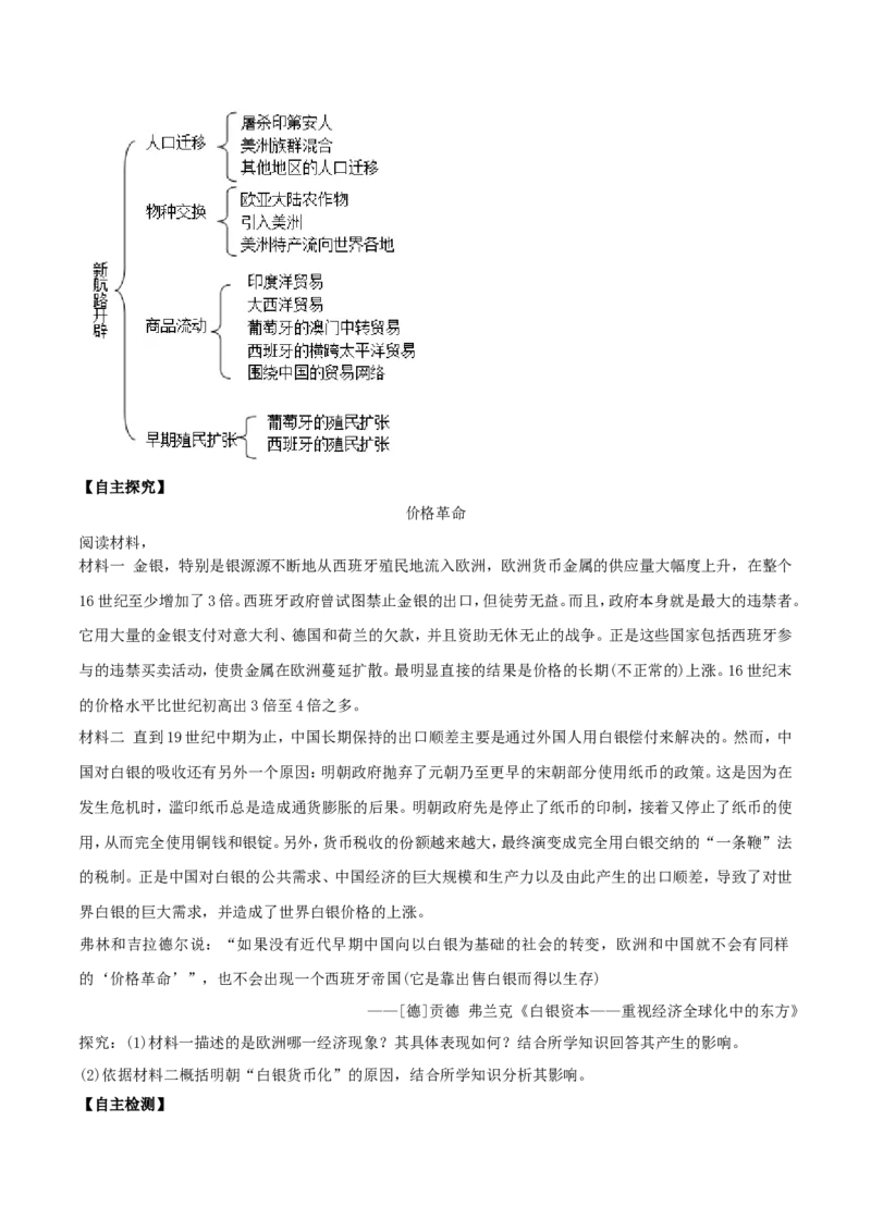 《第07课全球联系的初步建立与世界格局的演变（原卷版）_新版高中_高中历史新版_高中历史纲要下（统编版）_导学案》第3页预览