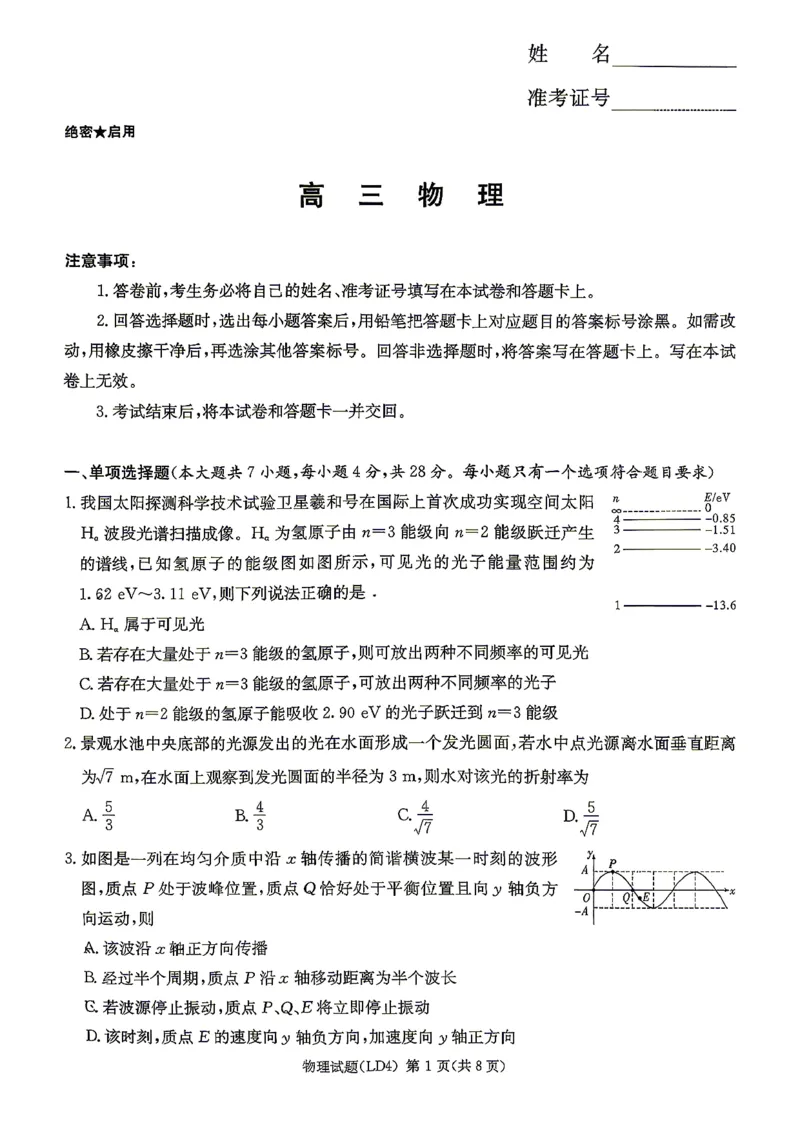 《物理-湖南衡阳市2026届高三下学期第二次联考_2024-2027高三（6-6月题库）_2026年05月高三试卷_260503湖南衡阳市2026届高三下学期第二次联考》第1页预览