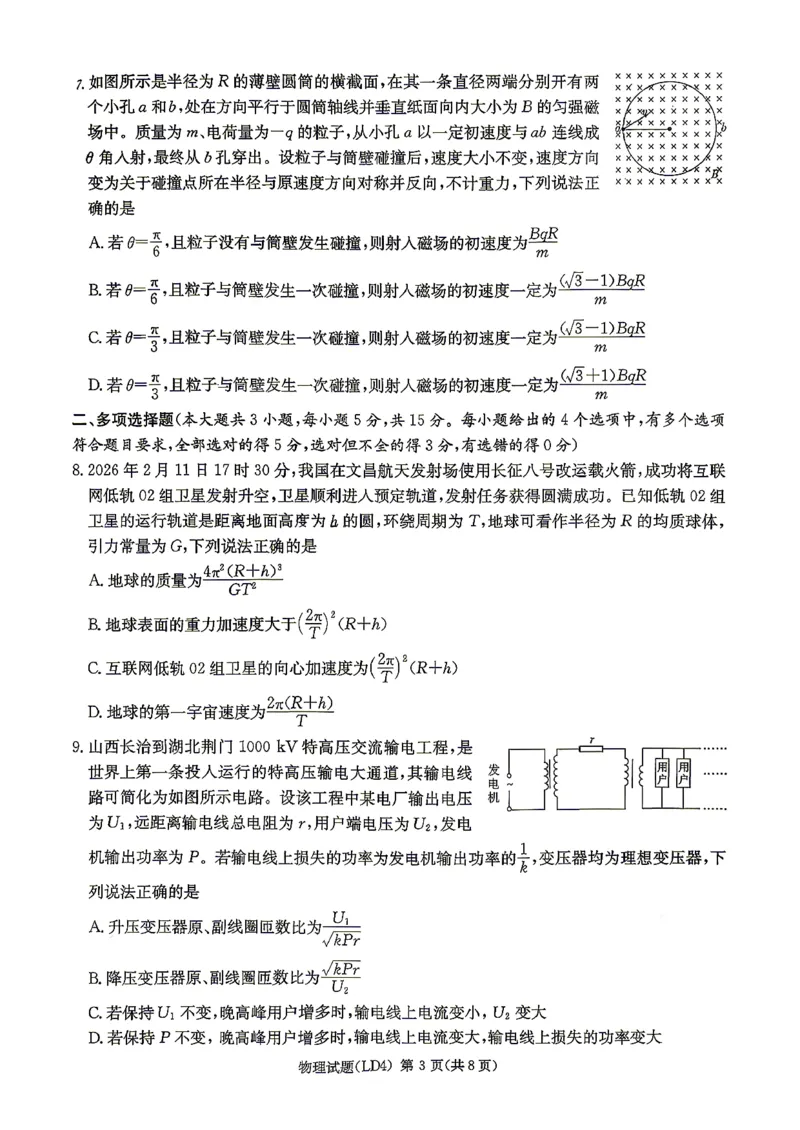 《物理-湖南衡阳市2026届高三下学期第二次联考_2024-2027高三（6-6月题库）_2026年05月高三试卷_260503湖南衡阳市2026届高三下学期第二次联考》第3页预览