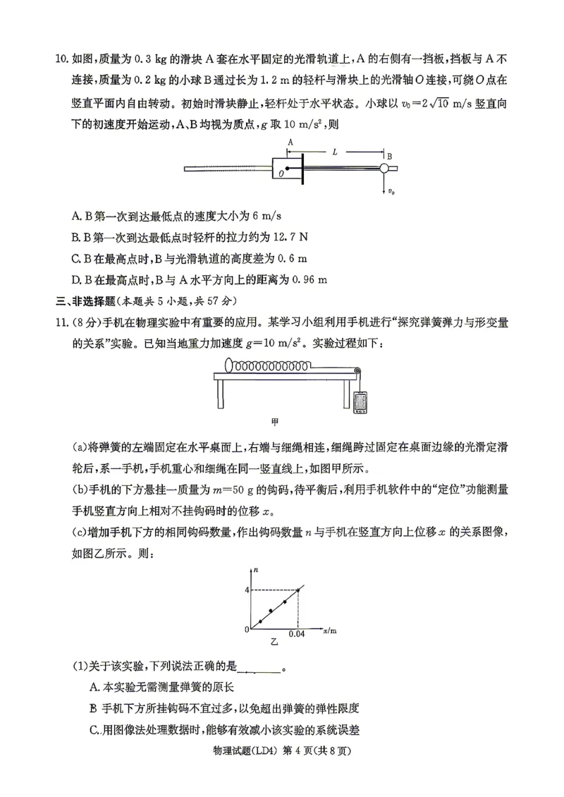 《物理-湖南衡阳市2026届高三下学期第二次联考_2024-2027高三（6-6月题库）_2026年05月高三试卷_260503湖南衡阳市2026届高三下学期第二次联考》第4页预览