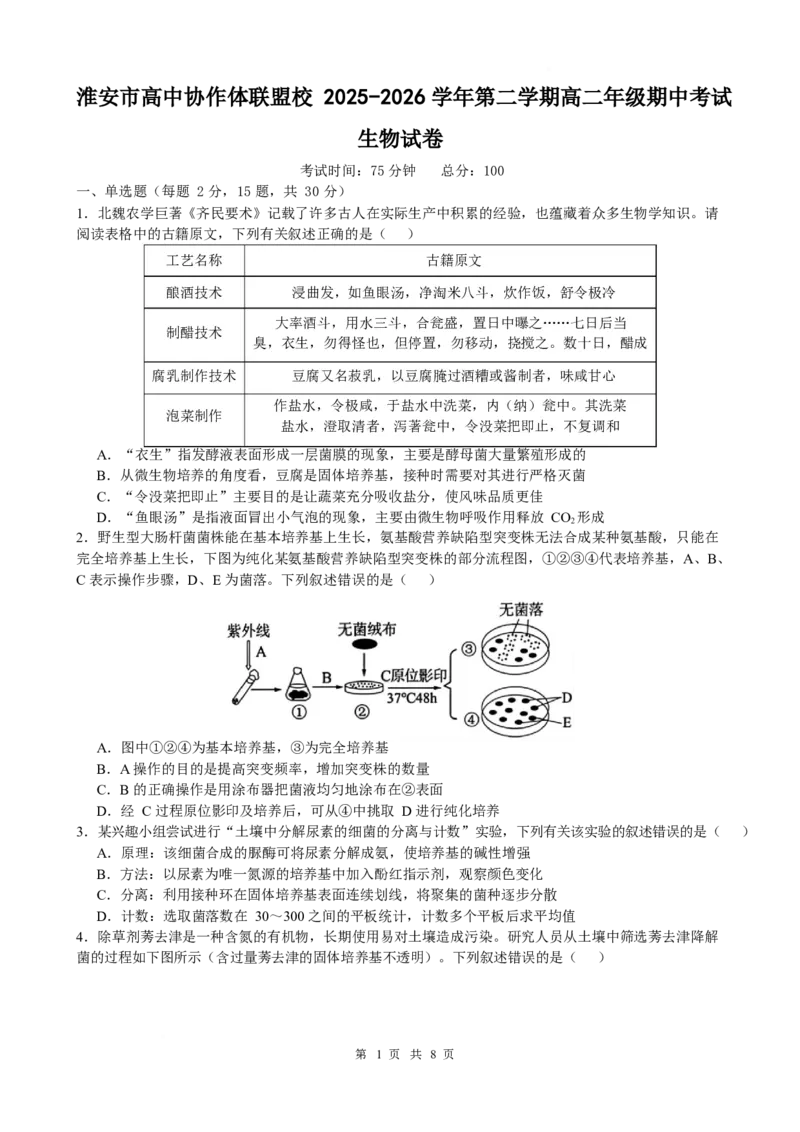 《江苏省淮安市高中校协作体2025-2026学年高二下学期期中联考试题生物Word版含答案_2024-2027高二（7-7月题库）_2026年05月高二试卷》第1页预览