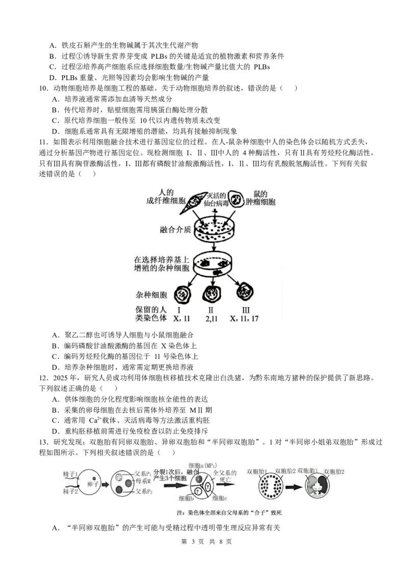 《江苏省淮安市高中校协作体2025-2026学年高二下学期期中联考试题生物Word版含答案_2024-2027高二（7-7月题库）_2026年05月高二试卷》第3页预览