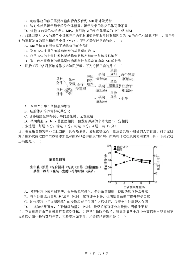 《江苏省淮安市高中校协作体2025-2026学年高二下学期期中联考试题生物Word版含答案_2024-2027高二（7-7月题库）_2026年05月高二试卷》第4页预览