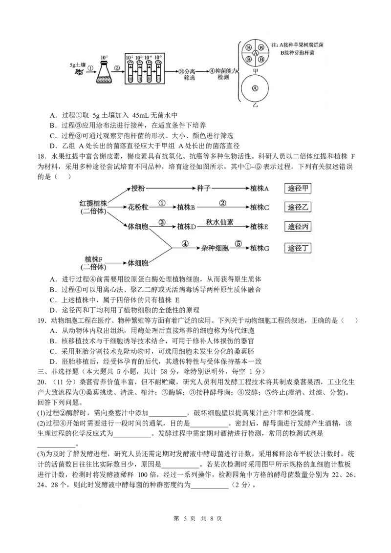 《江苏省淮安市高中校协作体2025-2026学年高二下学期期中联考试题生物Word版含答案_2024-2027高二（7-7月题库）_2026年05月高二试卷》第5页预览