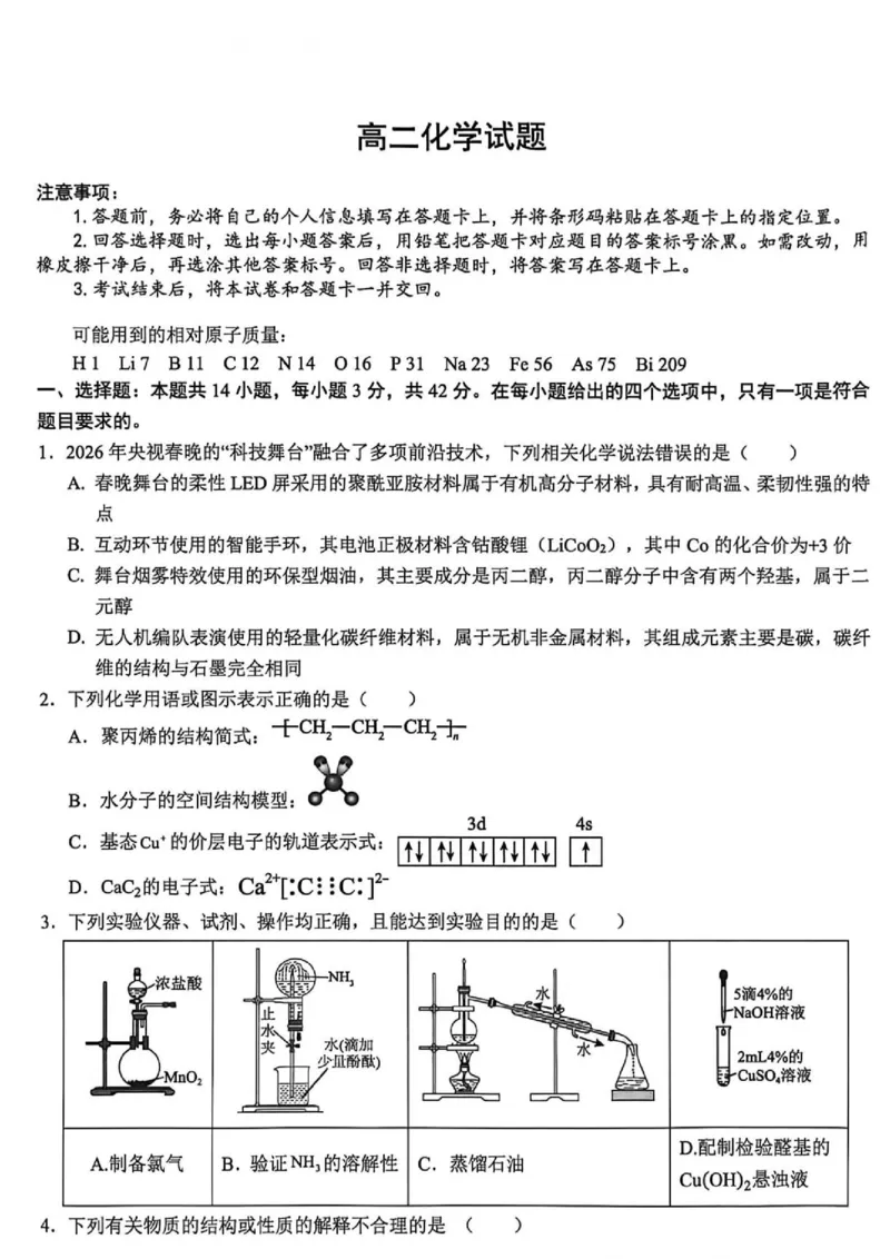 《河南新乡2026年高二下学期6月阶段测化学试题_2024-2027高三(6-6月题库)_2026年06月高三试卷(数理化)_2026年6月高中化学试题汇编_0613化学_河南新乡2026年高二下学期6月阶段测化学试题+答案》第1页预览