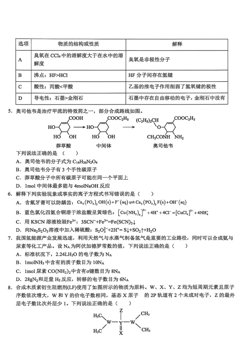 《河南新乡2026年高二下学期6月阶段测化学试题_2024-2027高三(6-6月题库)_2026年06月高三试卷(数理化)_2026年6月高中化学试题汇编_0613化学_河南新乡2026年高二下学期6月阶段测化学试题+答案》第2页预览