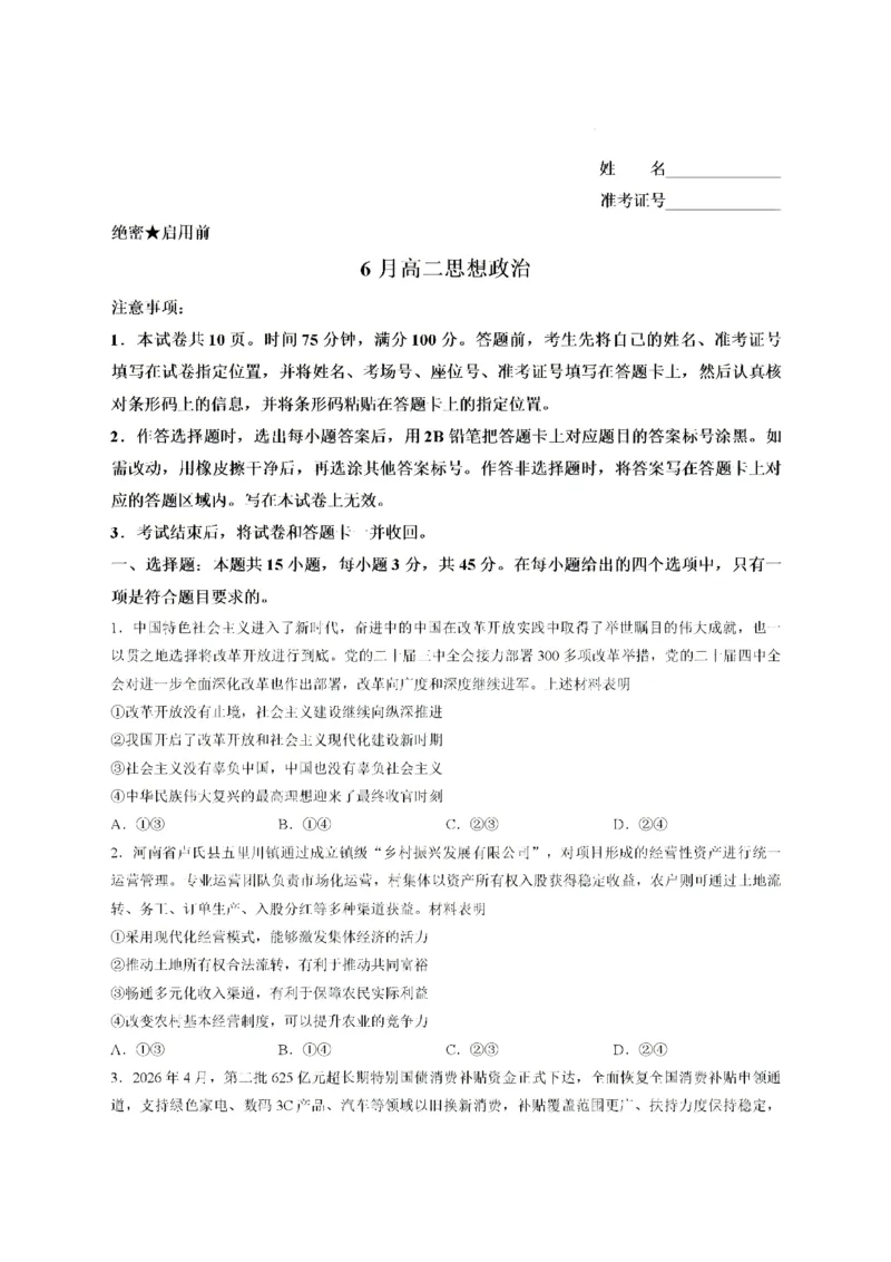 《河南湘豫大联考2025-2026学年高二下学期6月阶段检测政治试题含答案_2024-2027高二（7-7月题库）_2026年06月高二试卷_260619河南湘豫大联考2025-2026学年高二下学期6月阶段检测》第1页预览