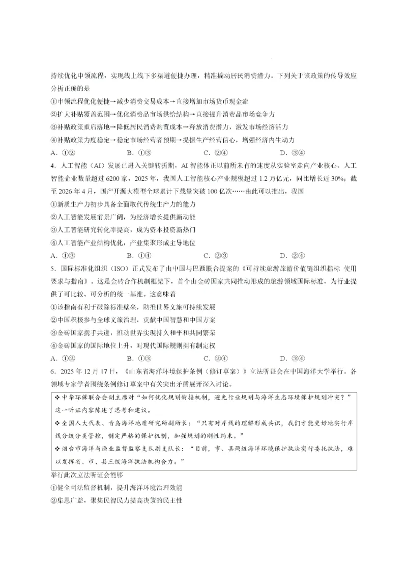 《河南湘豫大联考2025-2026学年高二下学期6月阶段检测政治试题含答案_2024-2027高二（7-7月题库）_2026年06月高二试卷_260619河南湘豫大联考2025-2026学年高二下学期6月阶段检测》第2页预览
