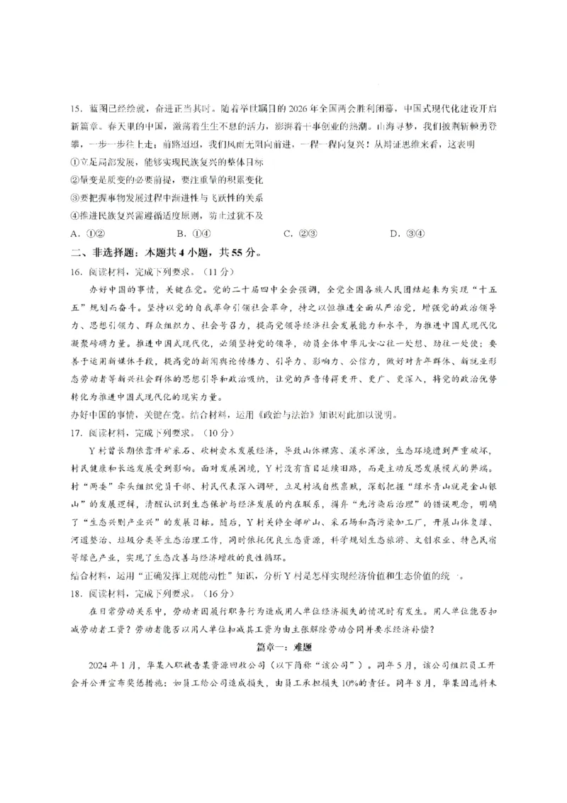 《河南湘豫大联考2025-2026学年高二下学期6月阶段检测政治试题含答案_2024-2027高二（7-7月题库）_2026年06月高二试卷_260619河南湘豫大联考2025-2026学年高二下学期6月阶段检测》第5页预览