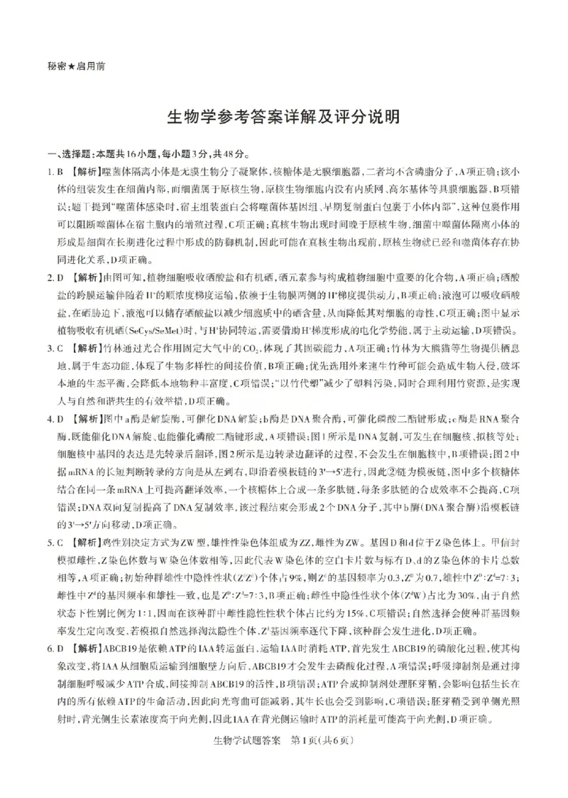 《生物答案-山西省2026届高三年级第二次模拟考试_2024-2027高三（6-6月题库）_2026年05月高三试卷_260508山西省2026届高三年级第二次模拟考试》第1页预览