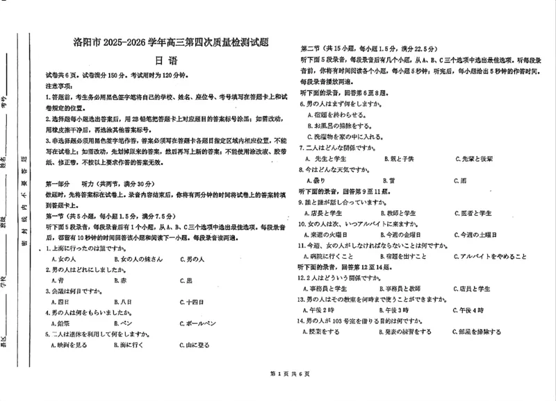 《河南省洛阳市2025-2026学年5月高三第四次质量检测日语_2024-2027高三(6-6月题库)_2026年05月高三试卷_260509河南四市2025-2026学年高三5月质量检测(许济平洛四模)(全科)_日语试题及答案》第1页预览