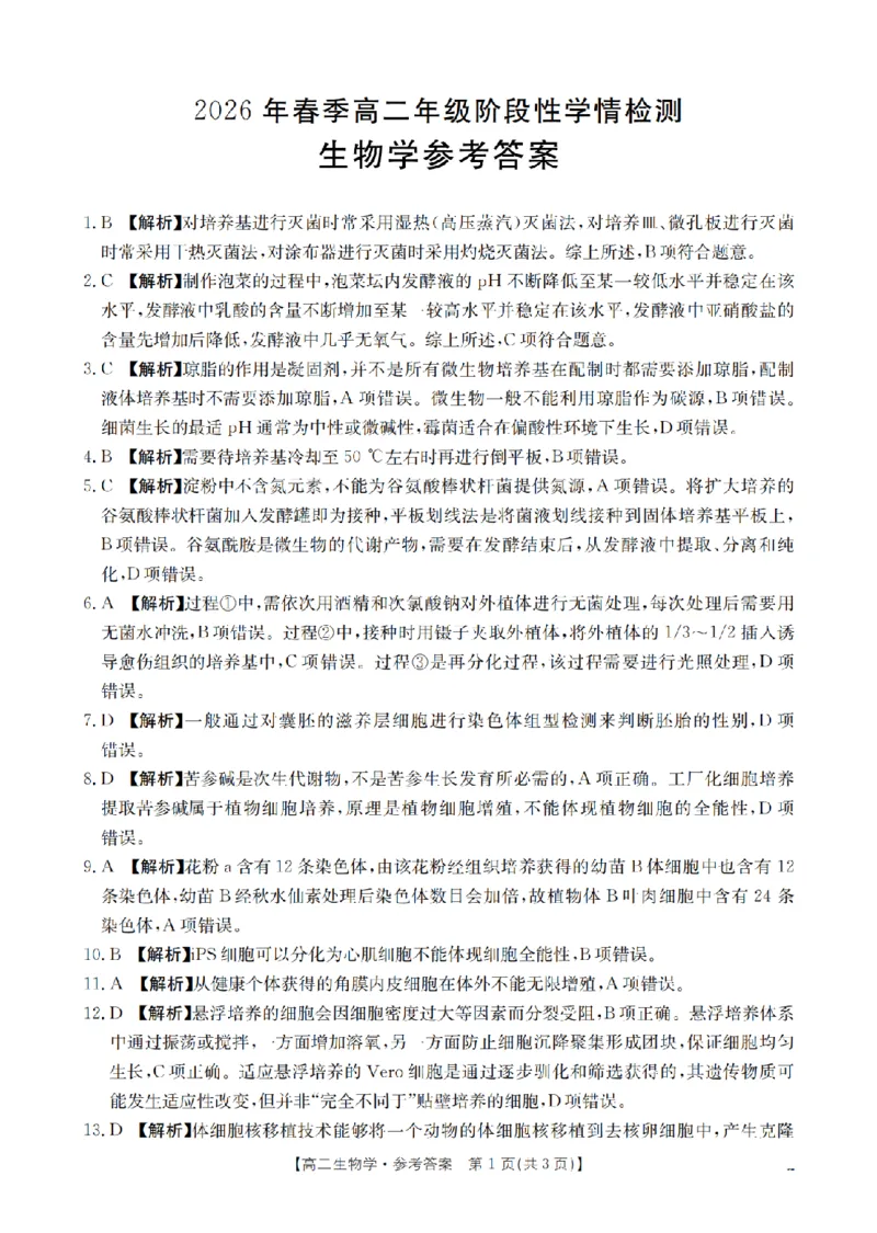 《生物试题卷答案_2024-2027高二（7-7月题库）_2026年04月高二试卷_260426河南省南阳市金太阳2026年春季高二年级阶段性学情检测（全科）》第1页预览