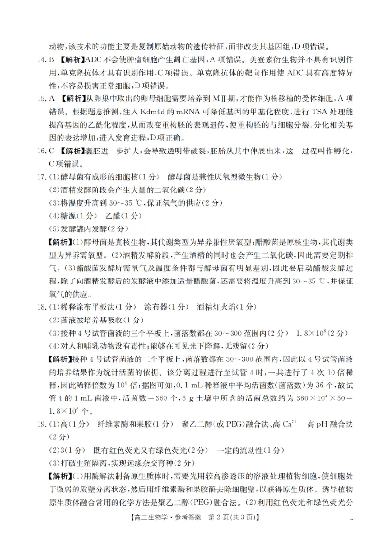 《生物试题卷答案_2024-2027高二（7-7月题库）_2026年04月高二试卷_260426河南省南阳市金太阳2026年春季高二年级阶段性学情检测（全科）》第2页预览
