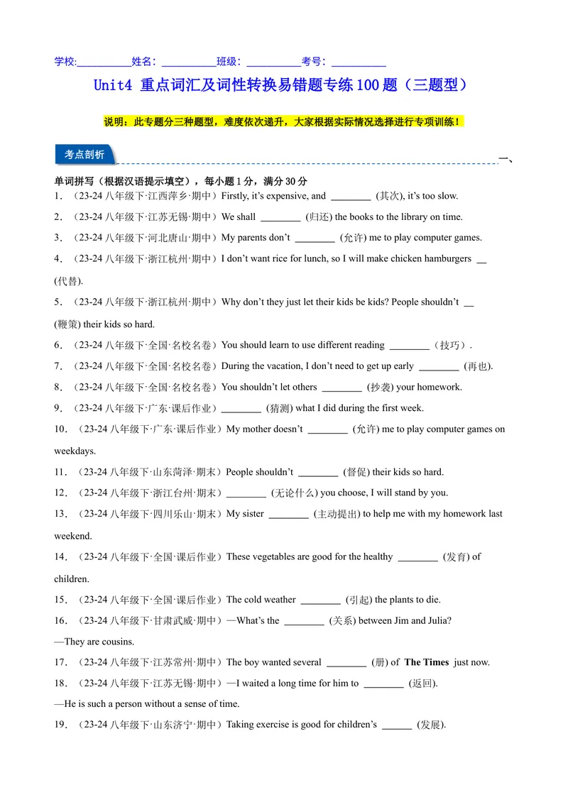 《Unit4重点词汇及词性转换易错题专练100题（三题型）（学生版）_初中英语789_最新人教版英语八年级下册_旧版（有参考价值）_版本二_八年级英语下册（人教版）_重难点讲练-U221》第1页预览