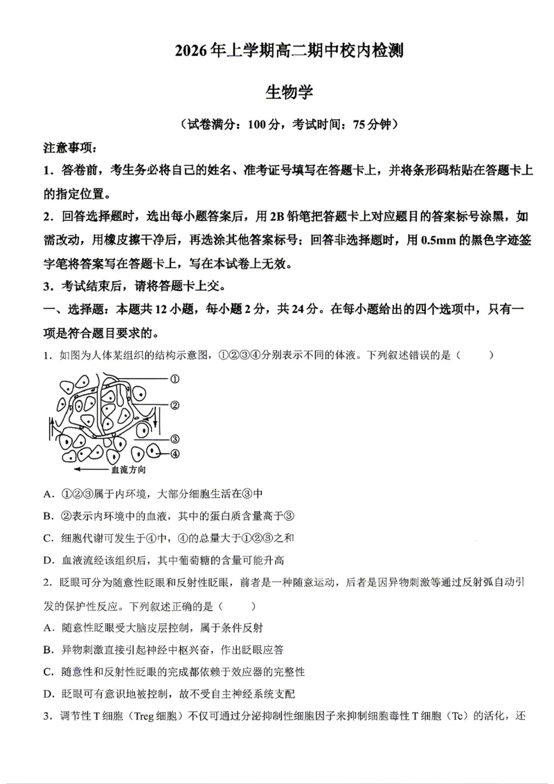 《生物试题卷湖南省天壹名校联盟2026年上学期高二年级期中校内检测联考_2024-2027高二（7-7月题库）_2026年05月高二试卷_260506湖南省天壹名校联盟2026年上学期高二年级期中校内检测联考》第1页预览