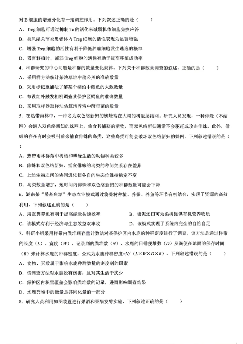 《生物试题卷湖南省天壹名校联盟2026年上学期高二年级期中校内检测联考_2024-2027高二（7-7月题库）_2026年05月高二试卷_260506湖南省天壹名校联盟2026年上学期高二年级期中校内检测联考》第2页预览