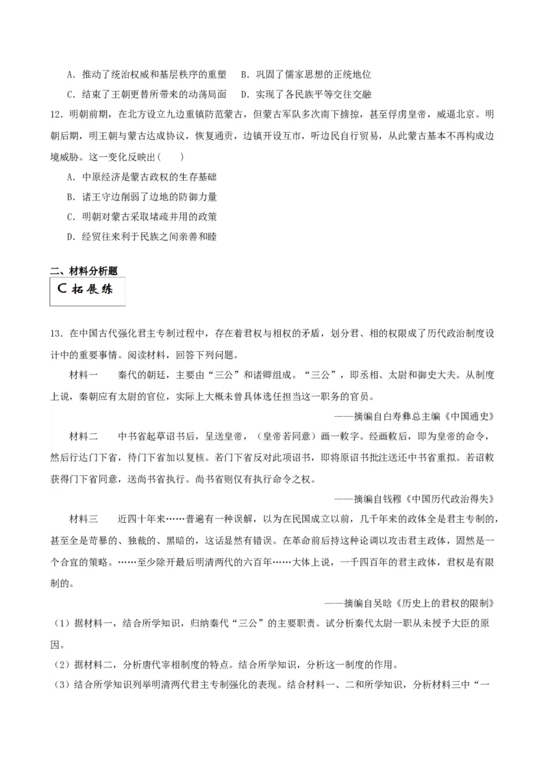 《第12课从明朝建立到清军入关（解析版）_新版高中_高中历史新版_高中历史纲要上（统编版）_分层作业》第3页预览