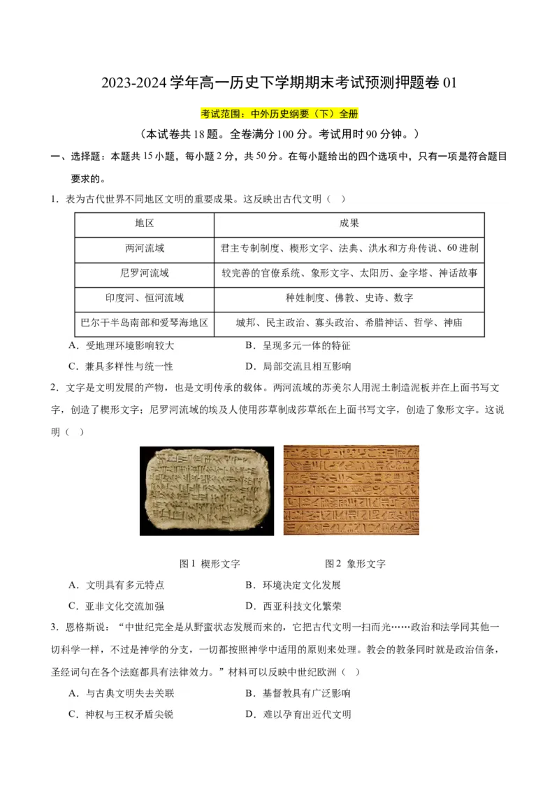 《期末考试预测押题卷01（后附答案教师）（统编版中外历史纲要下册）_新版高中_高中历史新版_高中历史纲要下（统编版）_单元复习专项-P43_2024版》第1页预览