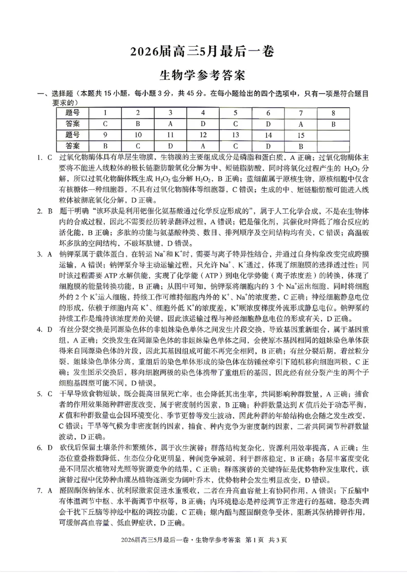《生物答案-安徽A10联盟2026届高三下学期5月最后一卷_2024-2027高三（6-6月题库）_2026年05月高三试卷_260517安徽省1号卷A10联盟2026届高三年级5月最后一卷（全科）》第1页预览