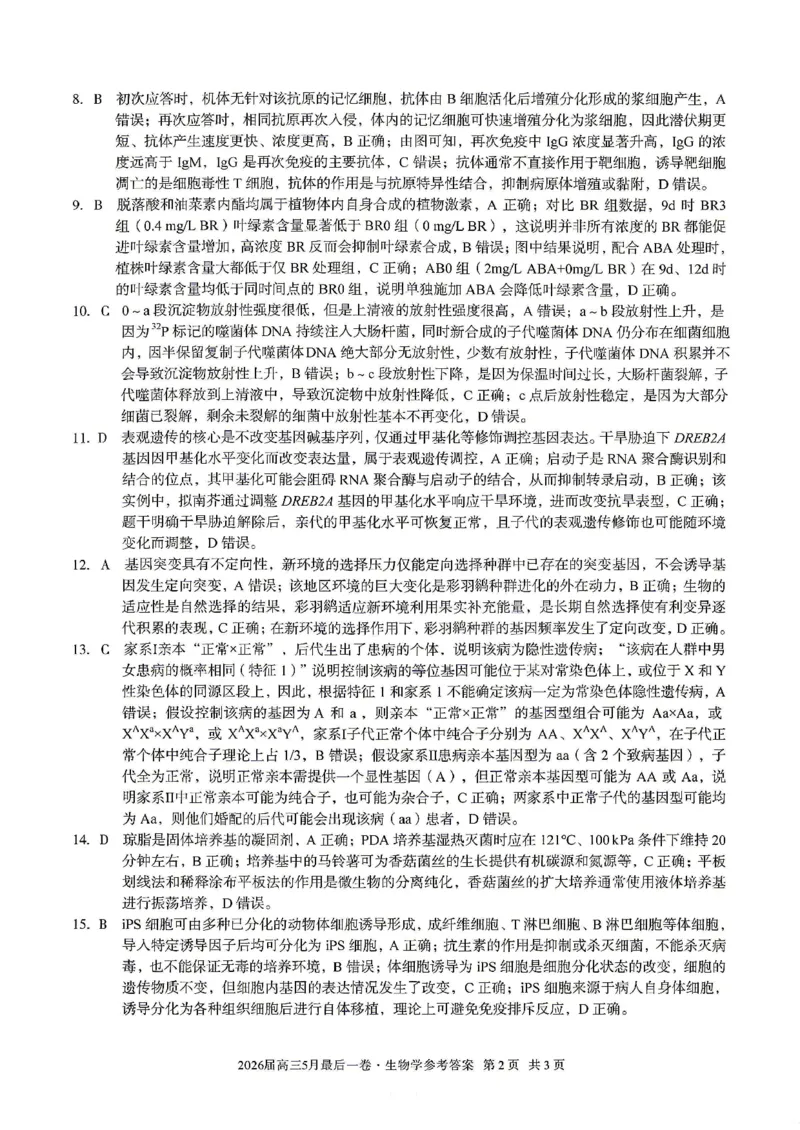 《生物答案-安徽A10联盟2026届高三下学期5月最后一卷_2024-2027高三（6-6月题库）_2026年05月高三试卷_260517安徽省1号卷A10联盟2026届高三年级5月最后一卷（全科）》第2页预览