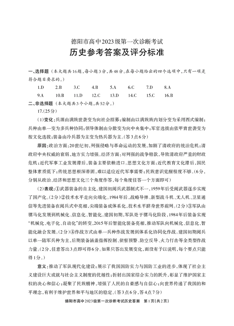 《德阳市高中2023级第一次诊断考试历史答案_2026年高三《月考+期中考+阶段性检测真题合集》全国各省全科无水印_四川省德阳市高中2023级第一次诊断考试（德阳一诊）（全科）》第1页预览
