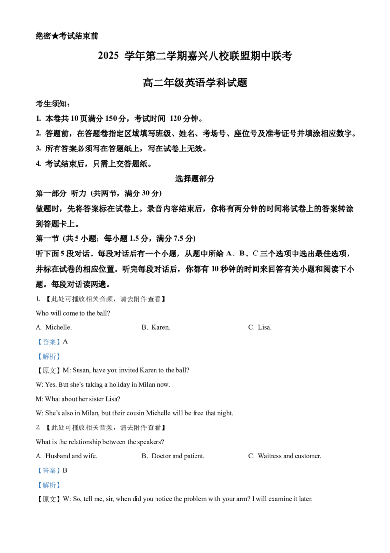 《浙江省嘉兴八校联盟2025-2026学年第二学期高二年级期中联考英语学科试题Word版含解析_2024-2027高二（7-7月题库）_2026年05月高二试卷》第1页预览