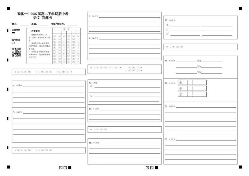 《玉溪一中2027届高二下学期期中考语文答题卡_2024-2027高二（7-7月题库）_2026年05月高二试卷_260511云南省玉溪第一中学2025-2026学年高二下学期期中考试（全）》第1页预览