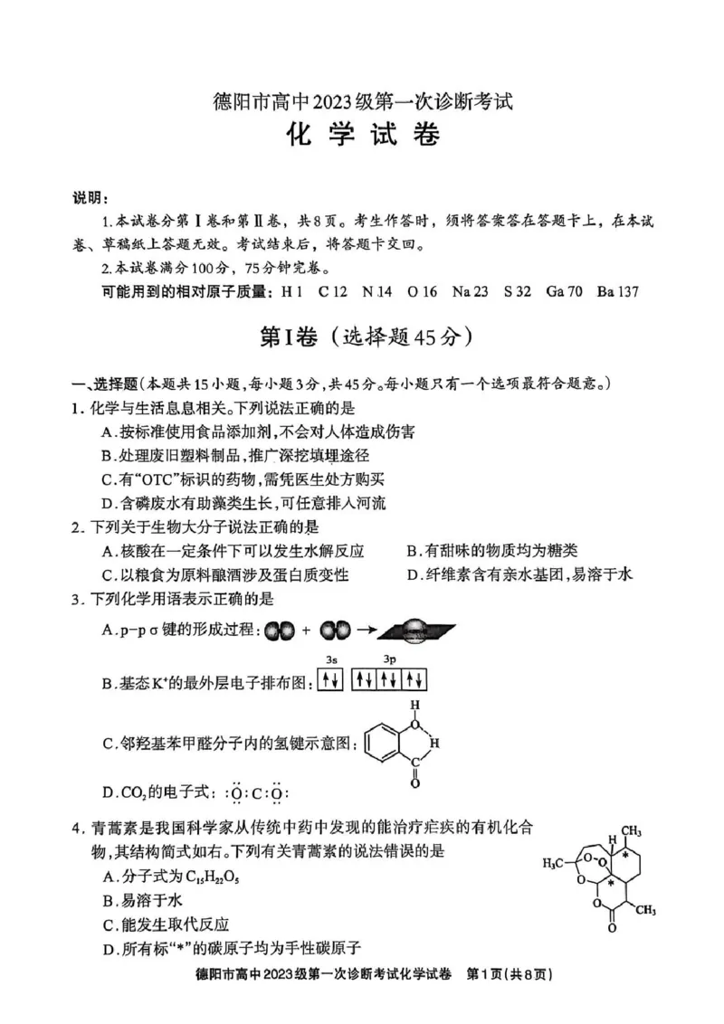 《德阳市高中2023级第一次诊断考试化学_2026年高三《月考+期中考+阶段性检测真题合集》全国各省全科无水印_四川省德阳市高中2023级第一次诊断考试（德阳一诊）（全科）》第1页预览