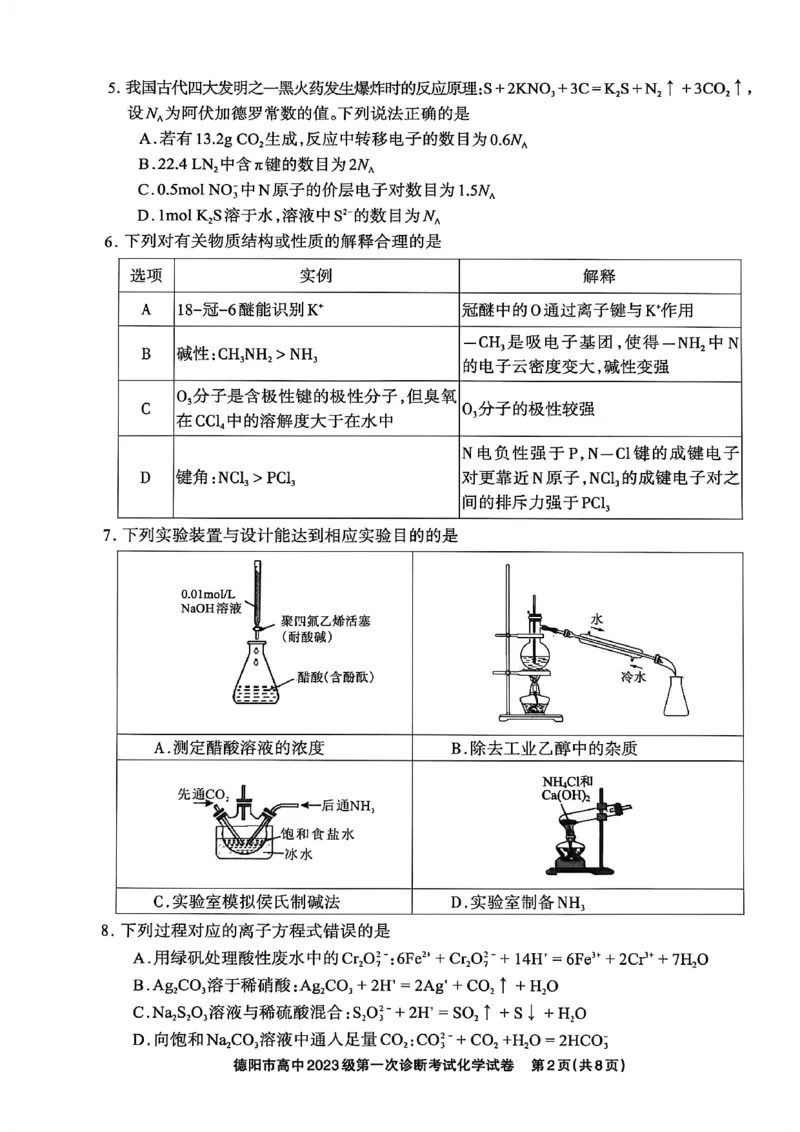 《德阳市高中2023级第一次诊断考试化学_2026年高三《月考+期中考+阶段性检测真题合集》全国各省全科无水印_四川省德阳市高中2023级第一次诊断考试（德阳一诊）（全科）》第2页预览