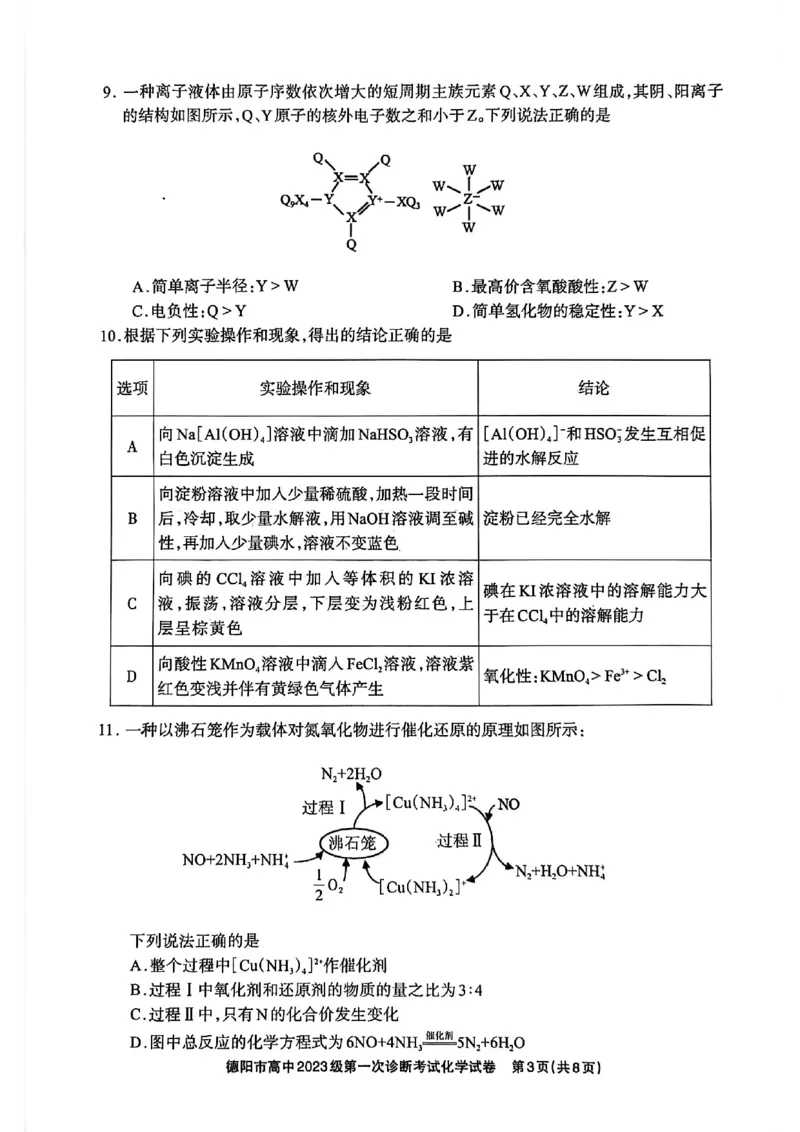 《德阳市高中2023级第一次诊断考试化学_2026年高三《月考+期中考+阶段性检测真题合集》全国各省全科无水印_四川省德阳市高中2023级第一次诊断考试（德阳一诊）（全科）》第3页预览