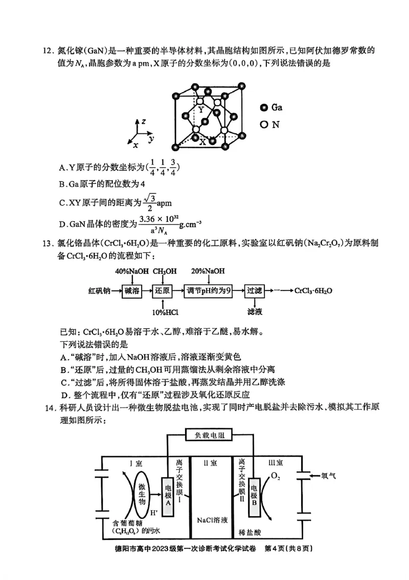 《德阳市高中2023级第一次诊断考试化学_2026年高三《月考+期中考+阶段性检测真题合集》全国各省全科无水印_四川省德阳市高中2023级第一次诊断考试（德阳一诊）（全科）》第4页预览